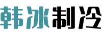 長沙韓冰制冷設(shè)備技術(shù)有限公司